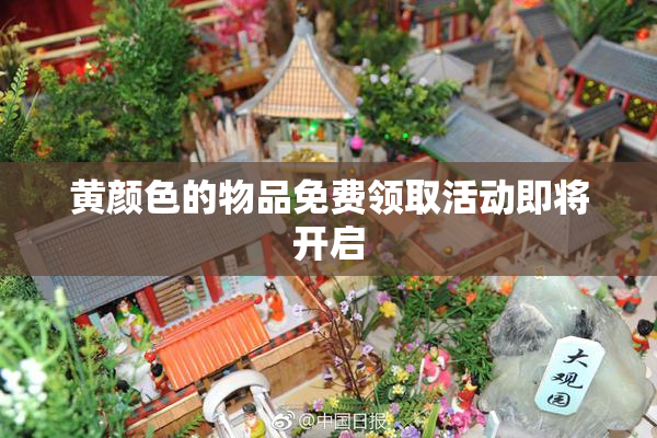 黄颜色的物品免费领取活动即将开启