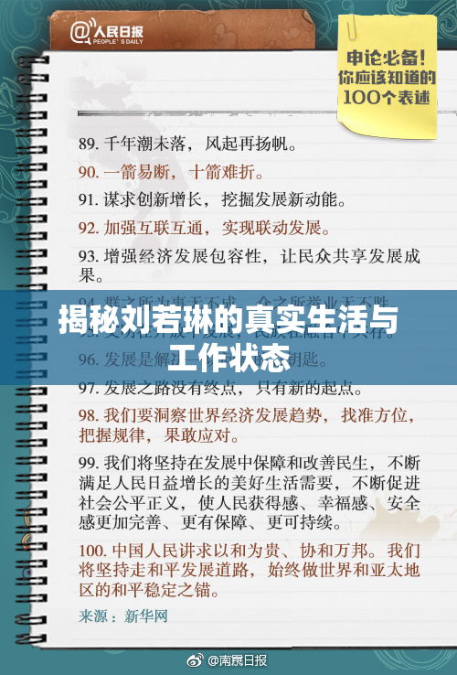 揭秘刘若琳的真实生活与工作状态