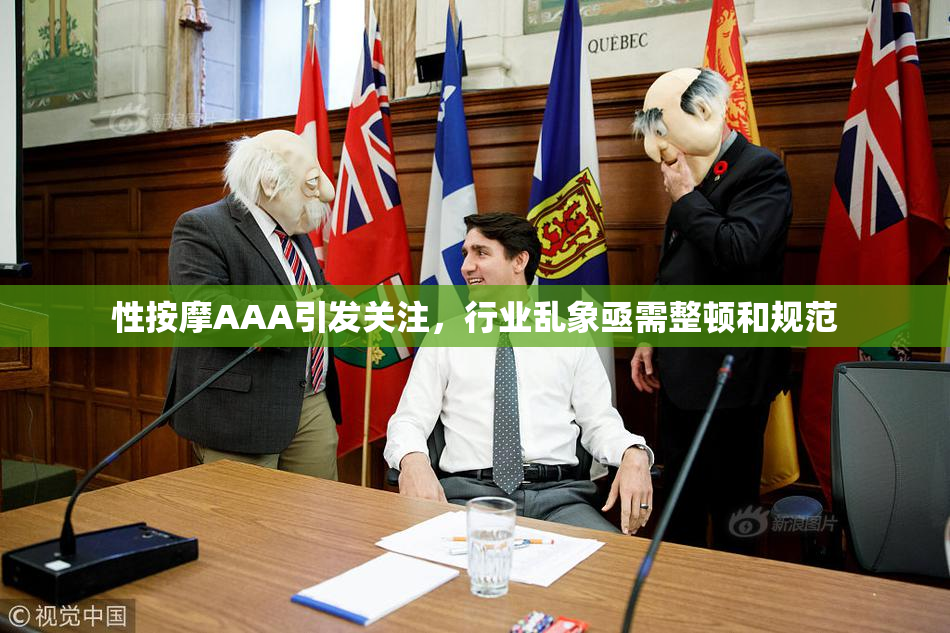性按摩AAA引发关注，行业乱象亟需整顿和规范