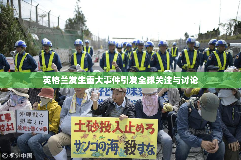 英格兰发生重大事件引发全球关注与讨论