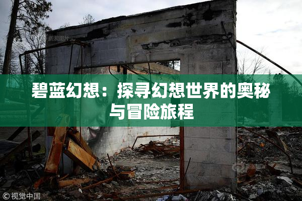 碧蓝幻想：探寻幻想世界的奥秘与冒险旅程