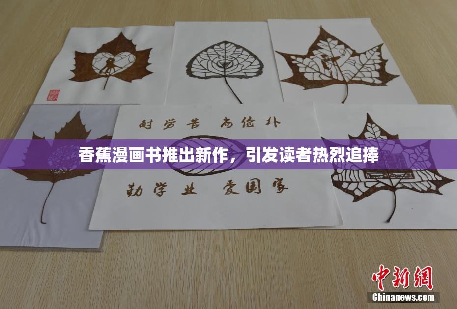 香蕉漫画书推出新作，引发读者热烈追捧