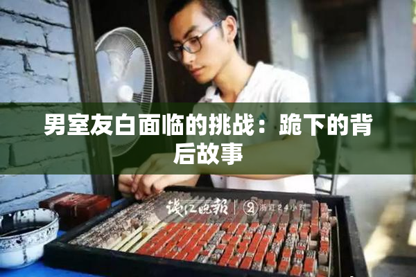 男室友白面临的挑战：跪下的背后故事