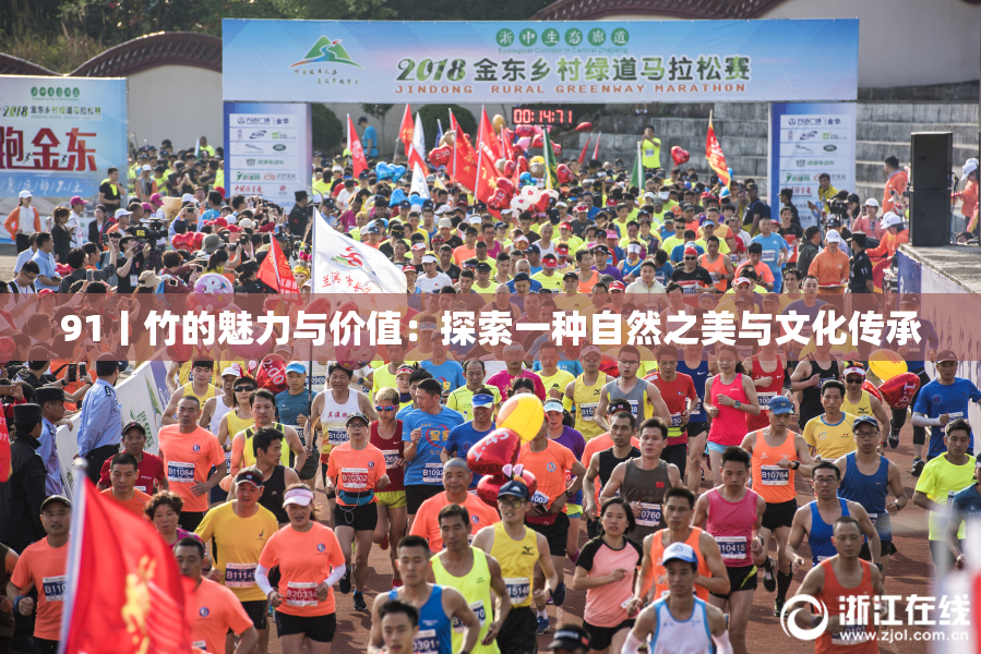 91丨竹的魅力与价值：探索一种自然之美与文化传承