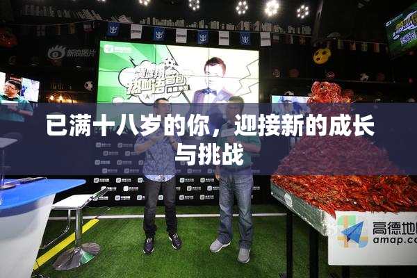 已满十八岁的你，迎接新的成长与挑战