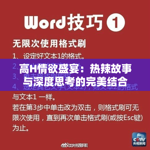 高H情欲盛宴：热辣故事与深度思考的完美结合