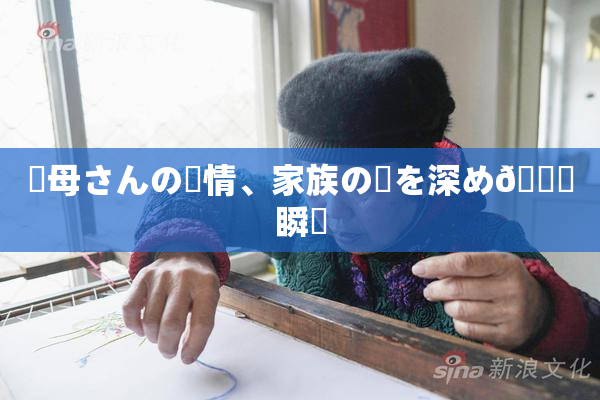 ✿母さんの愛情、家族の絆を深め🌃瞬間