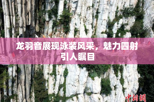 龙羽音展现泳装风采，魅力四射引人瞩目