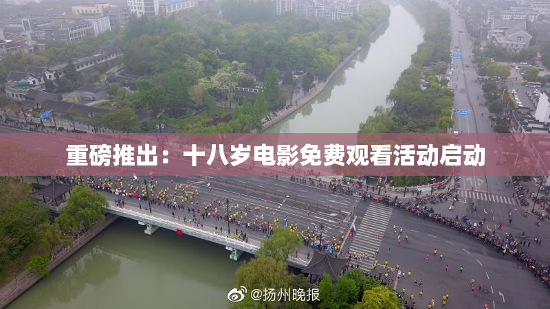 重磅推出：十八岁电影免费观看活动启动