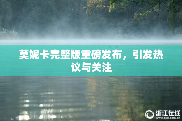 莫妮卡完整版重磅发布，引发热议与关注