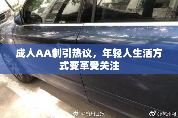 成人AA制引热议，年轻人生活方式变革受关注