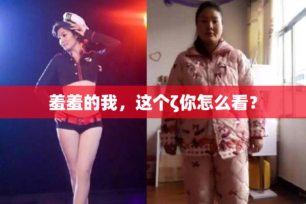 羞羞的我，这个ζ你怎么看？