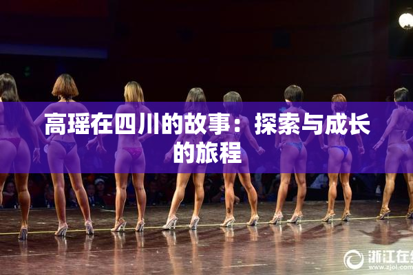 高瑶在四川的故事：探索与成长的旅程