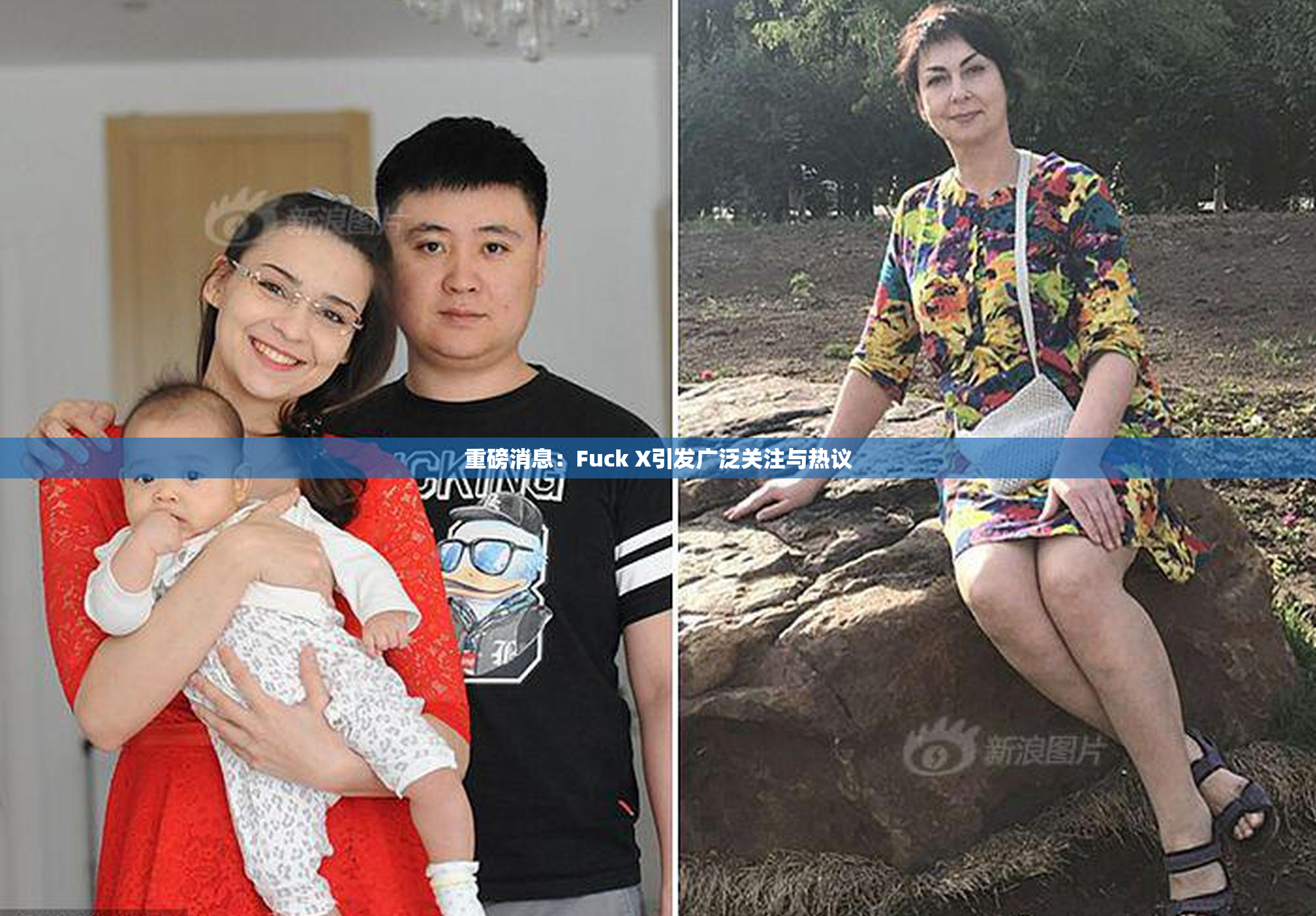 重磅消息：Fuck X引发广泛关注与热议