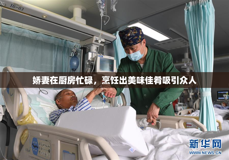 娇妻在厨房忙碌，烹饪出美味佳肴吸引众人