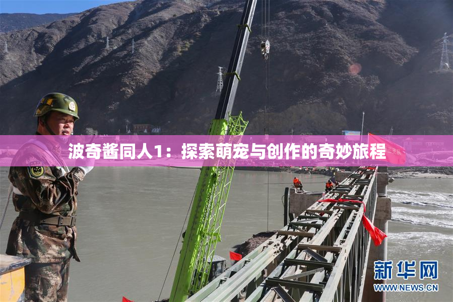 波奇酱同人1：探索萌宠与创作的奇妙旅程