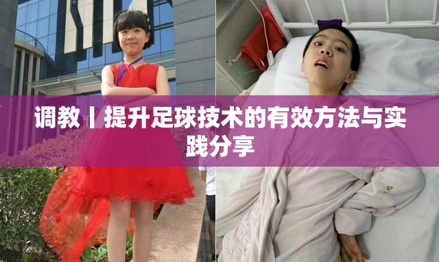 调教丨提升足球技术的有效方法与实践分享