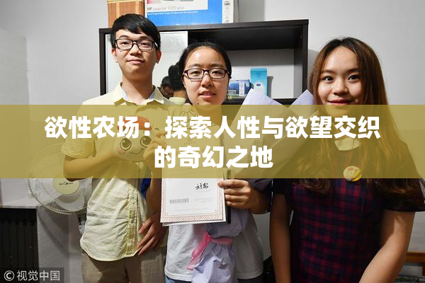 欲性农场：探索人性与欲望交织的奇幻之地