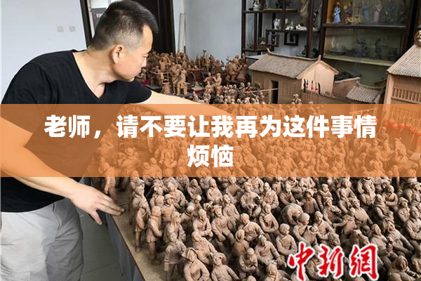 老师，请不要让我再为这件事情烦恼