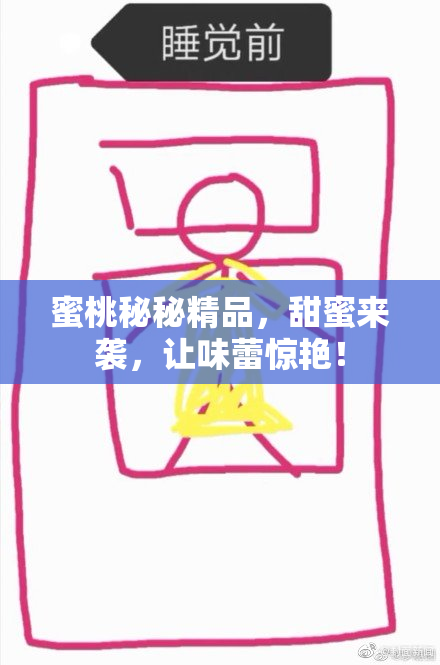 蜜桃秘秘精品，甜蜜来袭，让味蕾惊艳！