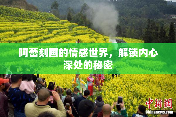阿蕾刻画的情感世界，解锁内心深处的秘密