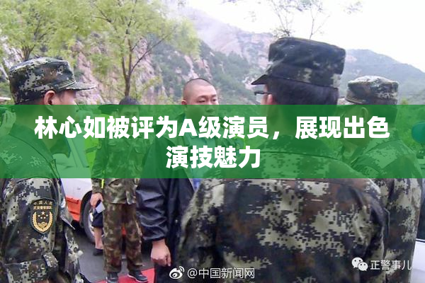 林心如被评为A级演员，展现出色演技魅力