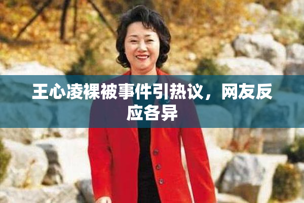 王心凌裸被事件引热议，网友反应各异