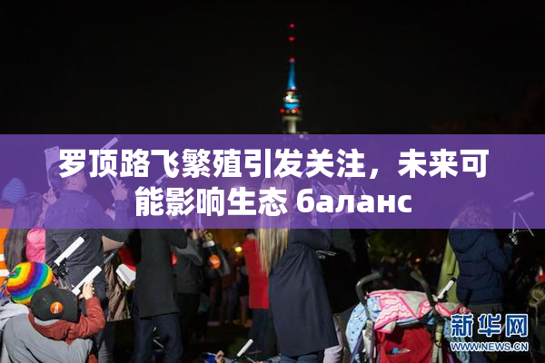 罗顶路飞繁殖引发关注，未来可能影响生态 баланс