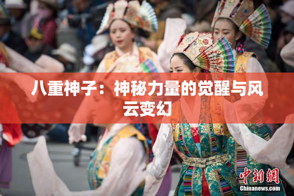 八重神子：神秘力量的觉醒与风云变幻