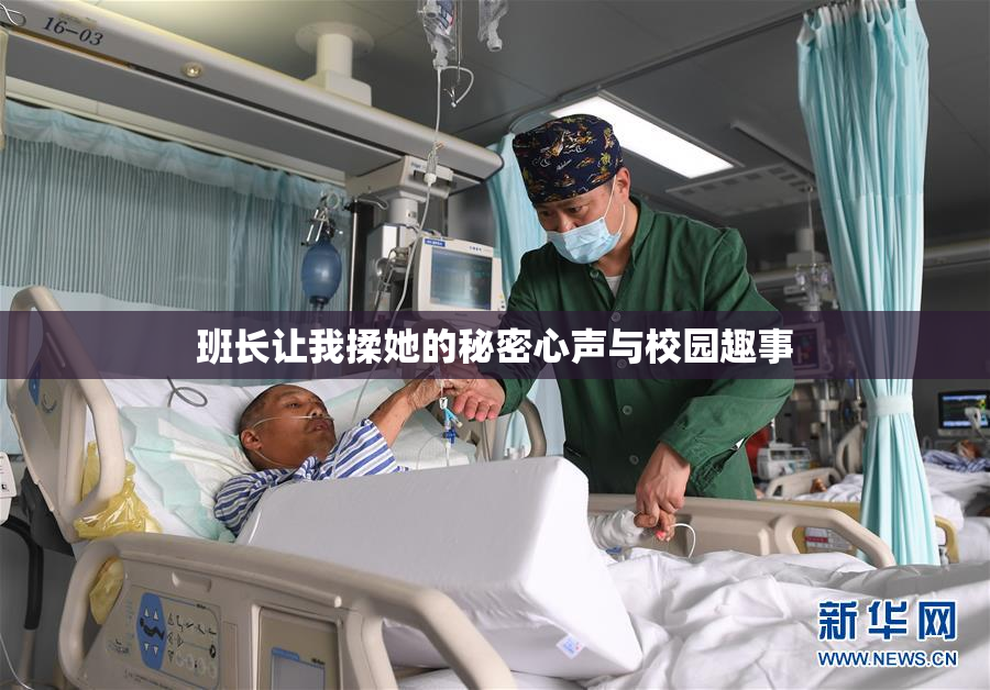 班长让我揉她的秘密心声与校园趣事