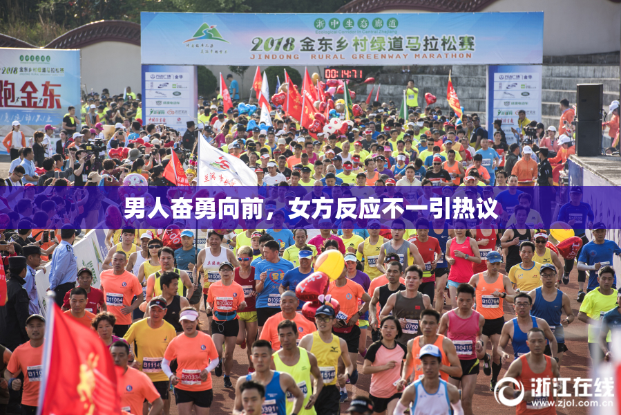 男人奋勇向前，女方反应不一引热议