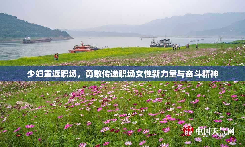 少妇重返职场，勇敢传递职场女性新力量与奋斗精神