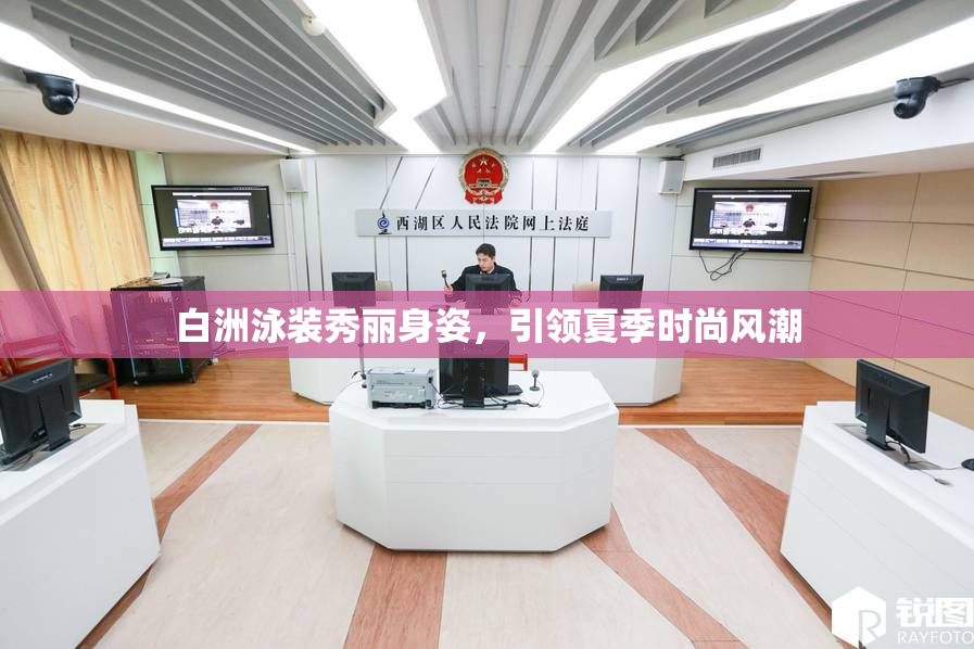 白洲泳装秀丽身姿，引领夏季时尚风潮