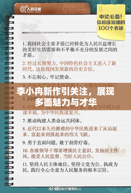 李小冉新作引关注，展现多面魅力与才华