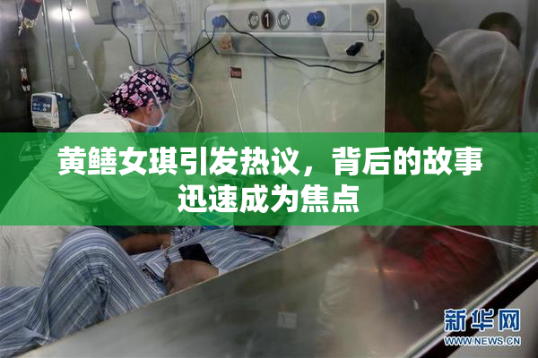 黄鳝女琪引发热议，背后的故事迅速成为焦点
