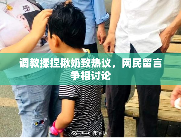 调教揉捏揪奶致热议，网民留言争相讨论