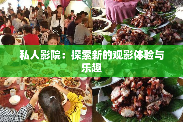 私人影院：探索新的观影体验与乐趣