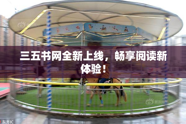 三五书网全新上线，畅享阅读新体验！