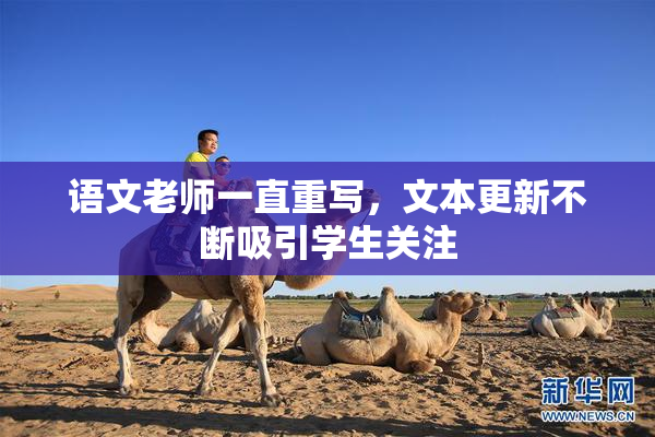 语文老师一直重写，文本更新不断吸引学生关注