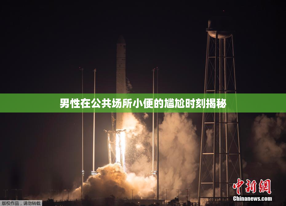 男性在公共场所小便的尴尬时刻揭秘