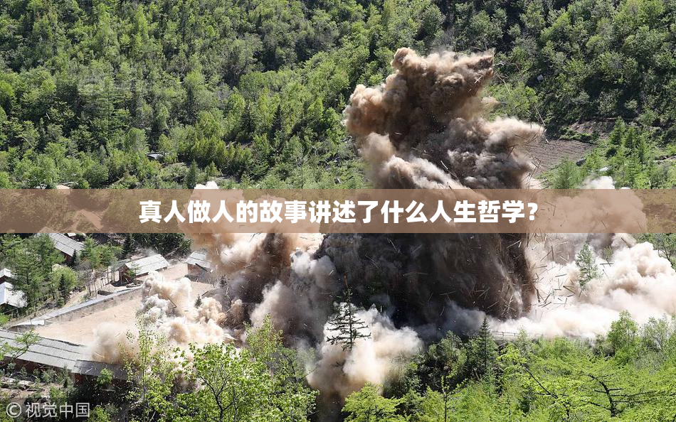 真人做人的故事讲述了什么人生哲学？