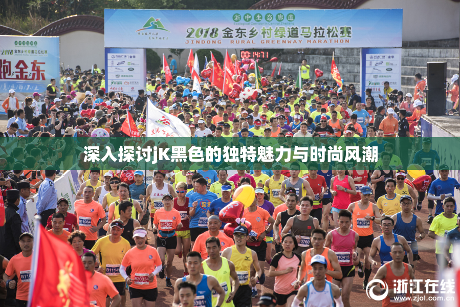 深入探讨jK黑色的独特魅力与时尚风潮
