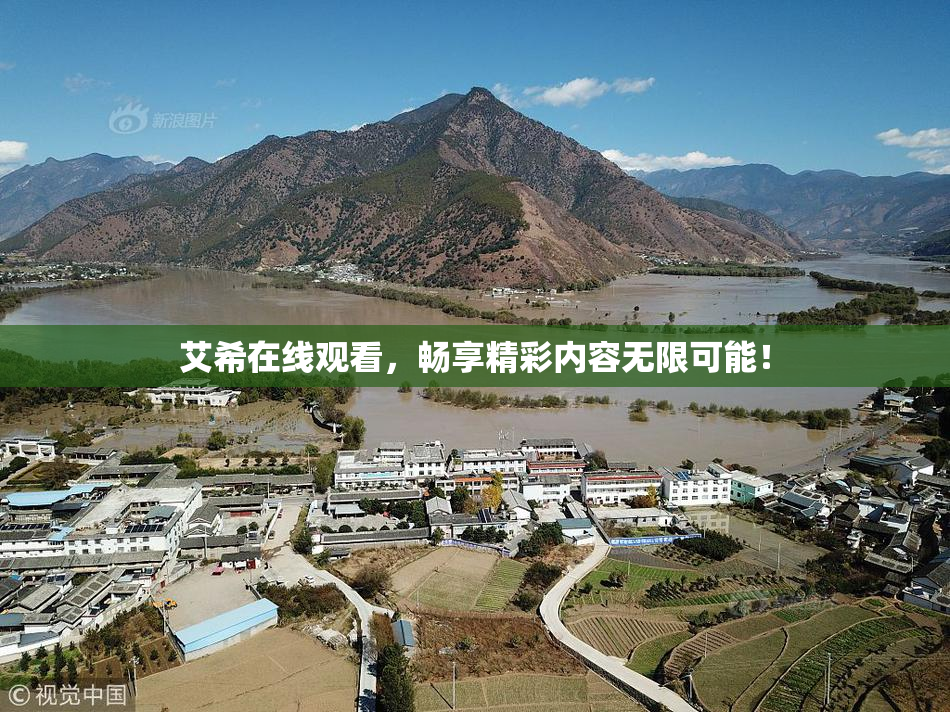 艾希在线观看，畅享精彩内容无限可能！