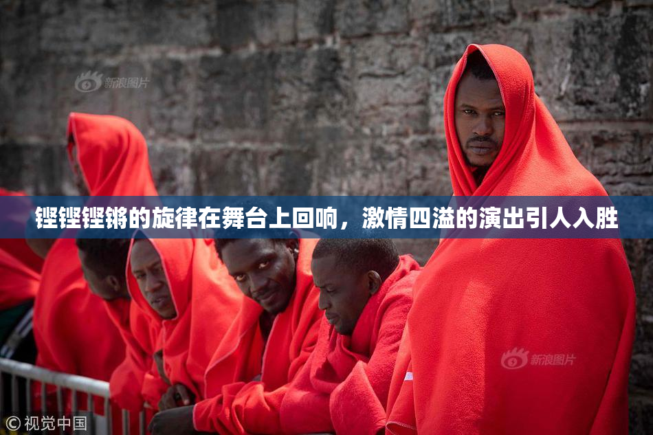 铿铿铿锵的旋律在舞台上回响，激情四溢的演出引人入胜