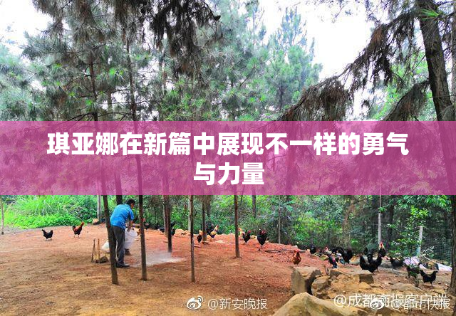 琪亚娜在新篇中展现不一样的勇气与力量