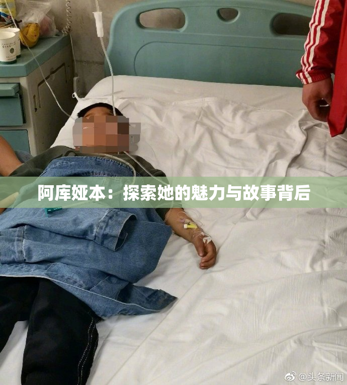 阿库娅本：探索她的魅力与故事背后
