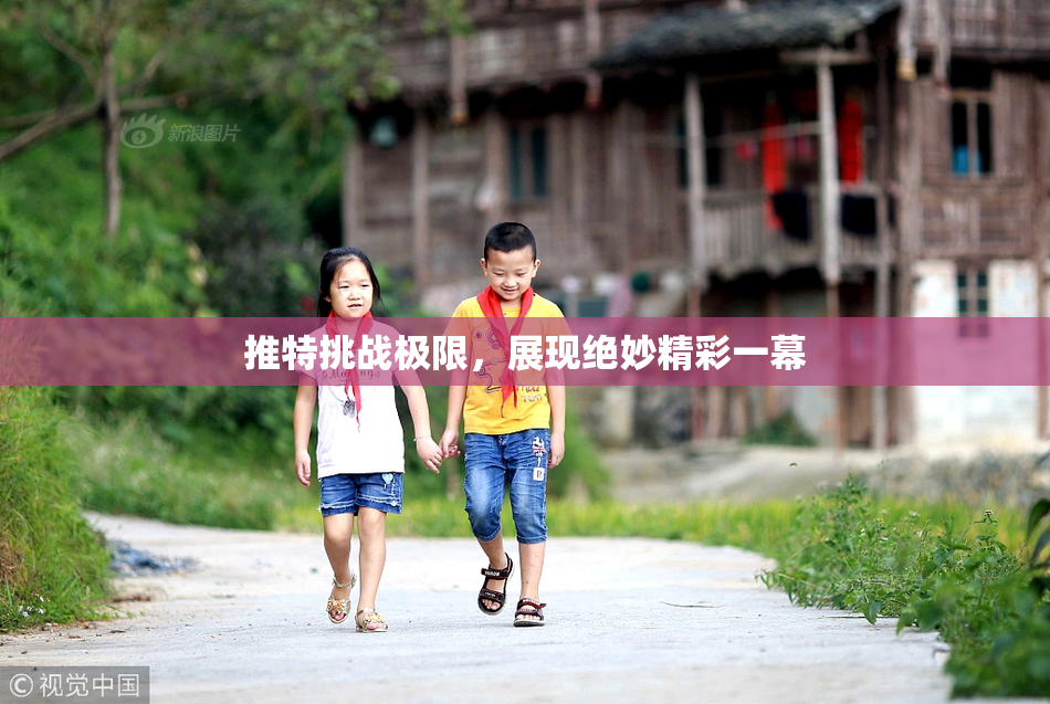 推特挑战极限，展现绝妙精彩一幕