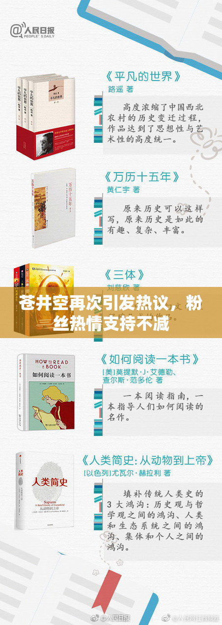 苍井空再次引发热议，粉丝热情支持不减