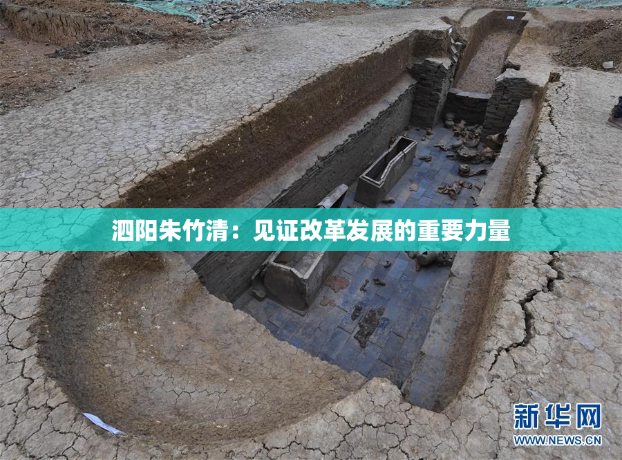 泗阳朱竹清：见证改革发展的重要力量