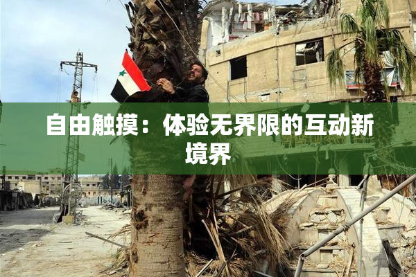 自由触摸：体验无界限的互动新境界